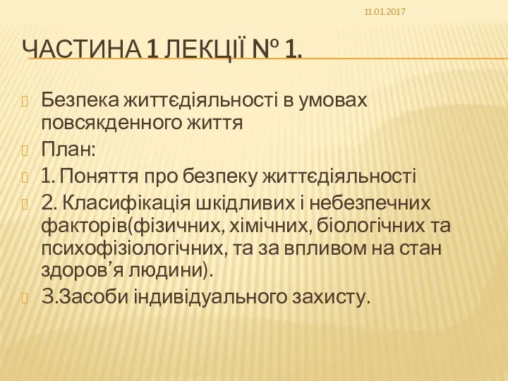 ЧАСТИНА 1 ЛЕКЦІЇ № 1. Безпека життєдіяльності в умовах повсякденного життя