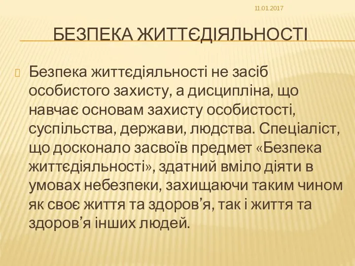 БЕЗПЕКА ЖИТТЄДІЯЛЬНОСТІ Безпека життєдіяльності не засіб особистого захисту, а дисципліна, що