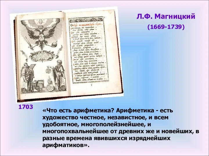 «Что есть арифметика? Арифметика - есть художество честное, независтное, и всем