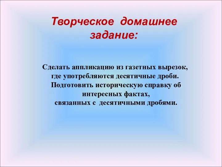 Творческое домашнее задание: Сделать аппликацию из газетных вырезок, где употребляются десятичные