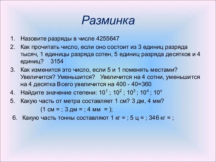 Разминка Назовите разряды в числе 4255647 Как прочитать число, если оно