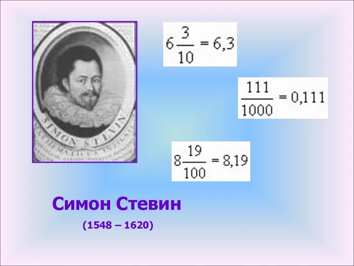 Симон Стевин (1548 – 1620)