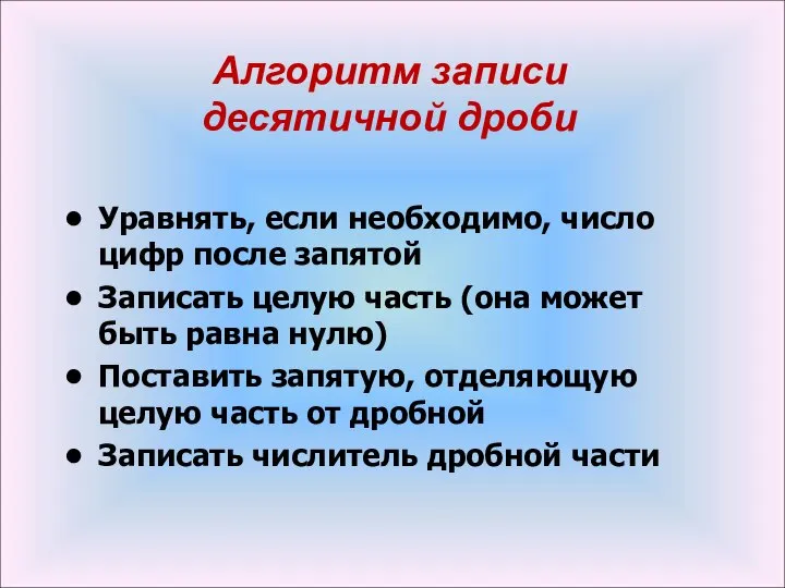 Уравнять, если необходимо, число цифр после запятой Записать целую часть (она