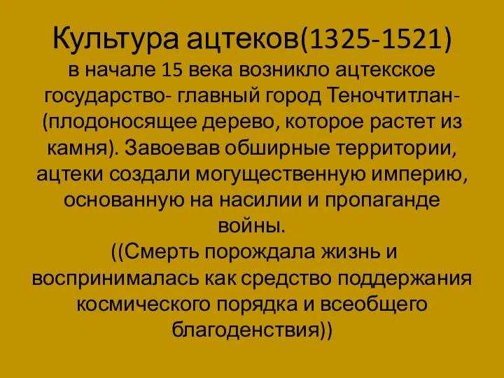 Культура ацтеков(1325-1521) в начале 15 века возникло ацтекское государство- главный город