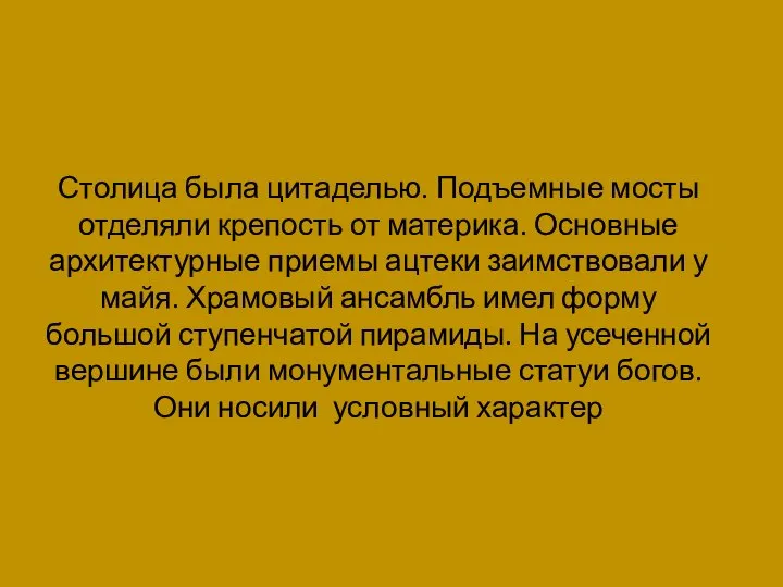 Столица была цитаделью. Подъемные мосты отделяли крепость от материка. Основные архитектурные