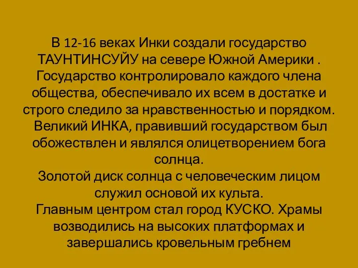 В 12-16 веках Инки создали государство ТАУНТИНСУЙУ на севере Южной Америки