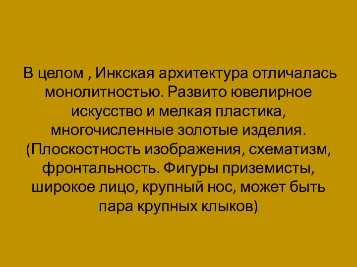 В целом , Инкская архитектура отличалась монолитностью. Развито ювелирное искусство и