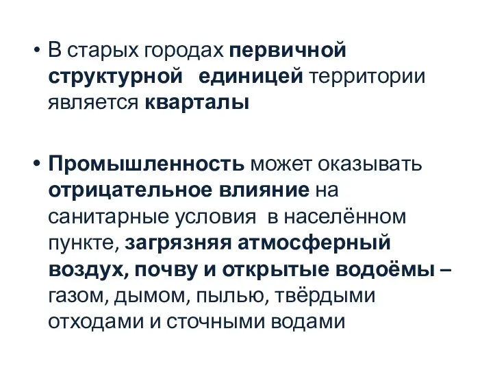 В старых городах первичной структурной единицей территории является кварталы Промышленность может