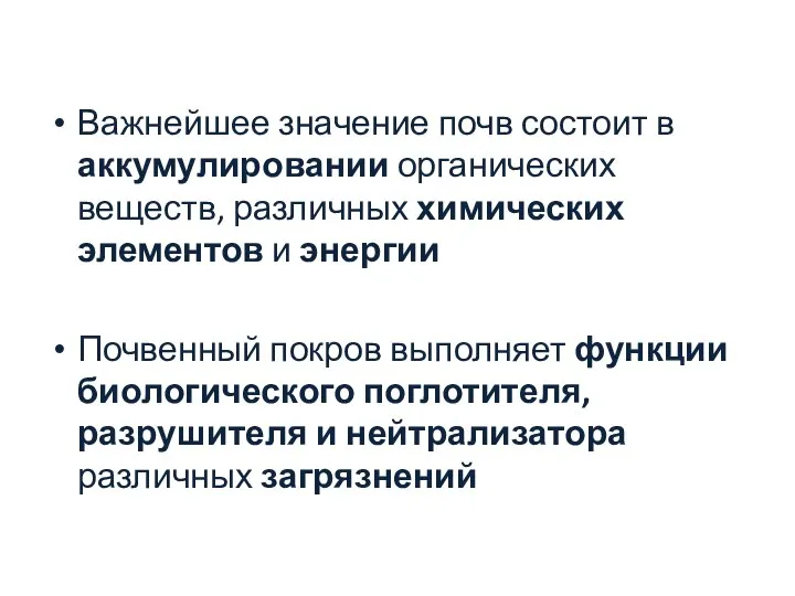 Важнейшее значение почв состоит в аккумулировании органических веществ, различных химических элементов