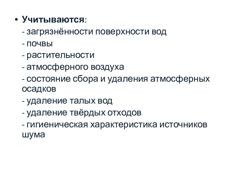 Учитываются: - загрязнённости поверхности вод - почвы - растительности - атмосферного