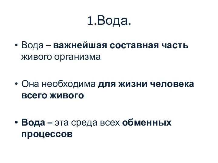 1.Вода. Вода – важнейшая составная часть живого организма Она необходима для