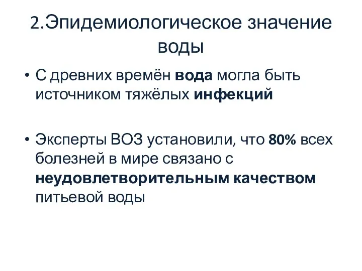 2.Эпидемиологическое значение воды С древних времён вода могла быть источником тяжёлых