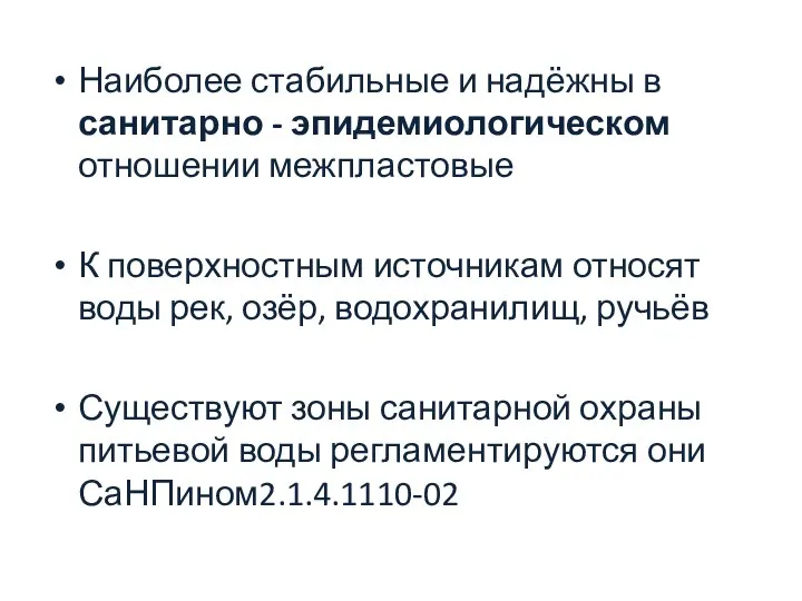 Наиболее стабильные и надёжны в санитарно - эпидемиологическом отношении межпластовые К