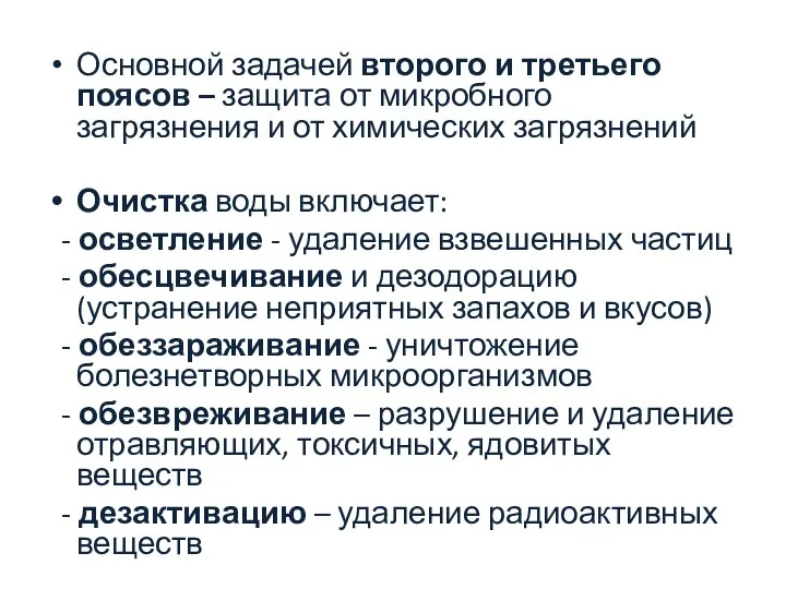 Основной задачей второго и третьего поясов – защита от микробного загрязнения