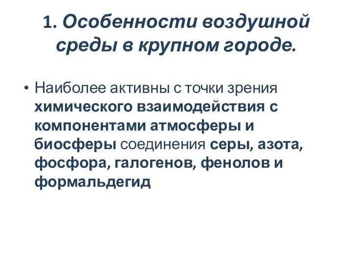 1. Особенности воздушной среды в крупном городе. Наиболее активны с точки