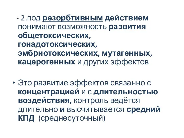 - 2.под резорбтивным действием понимают возможность развития общетоксических, гонадотоксических, эмбриотоксических, мутагенных,