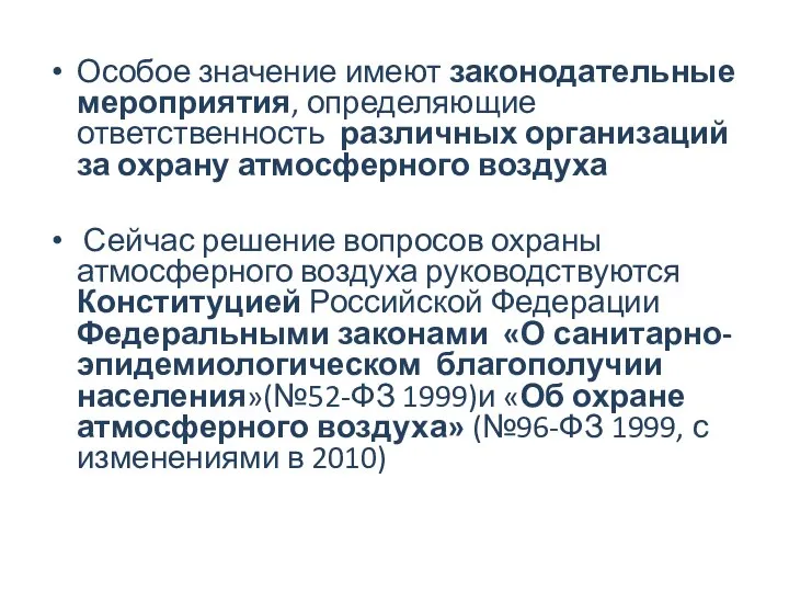 Особое значение имеют законодательные мероприятия, определяющие ответственность различных организаций за охрану