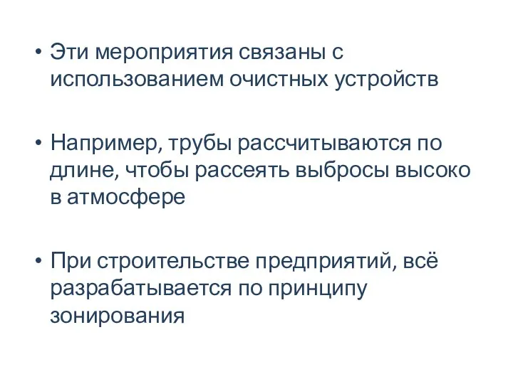 Эти мероприятия связаны с использованием очистных устройств Например, трубы рассчитываются по