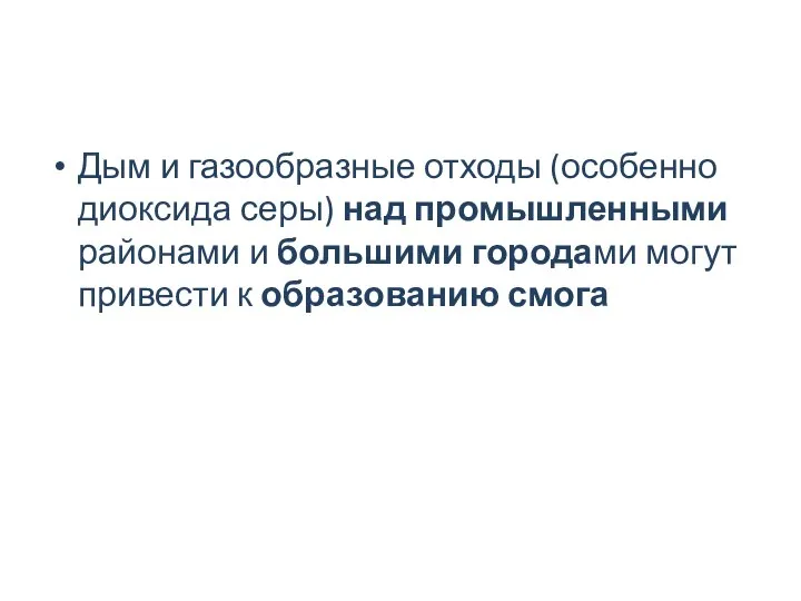 Дым и газообразные отходы (особенно диоксида серы) над промышленными районами и