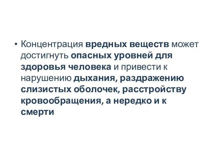 Концентрация вредных веществ может достигнуть опасных уровней для здоровья человека и