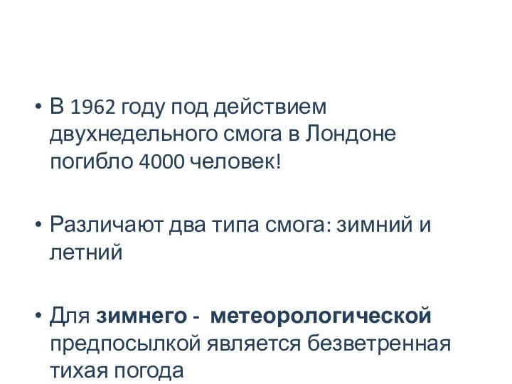 В 1962 году под действием двухнедельного смога в Лондоне погибло 4000