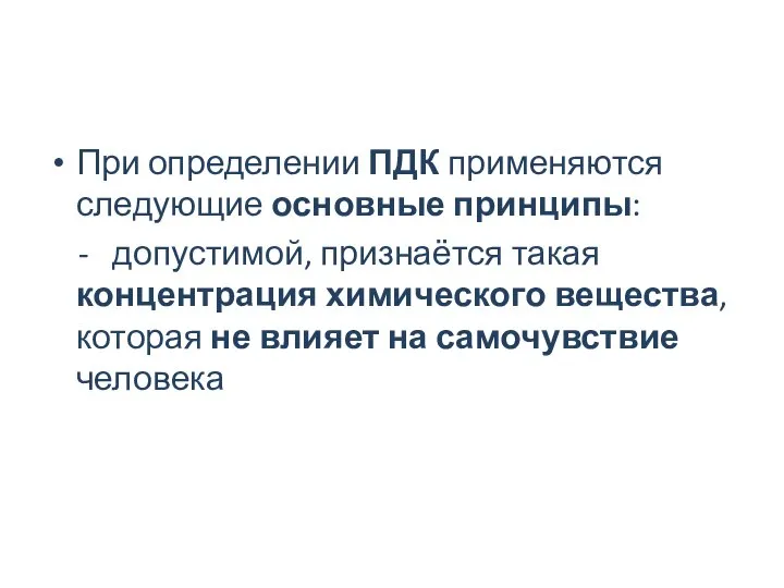 При определении ПДК применяются следующие основные принципы: - допустимой, признаётся такая