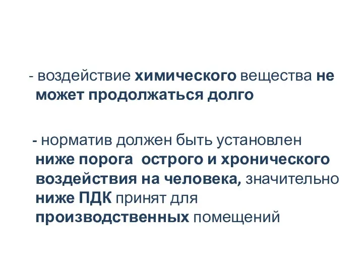 - воздействие химического вещества не может продолжаться долго - норматив должен