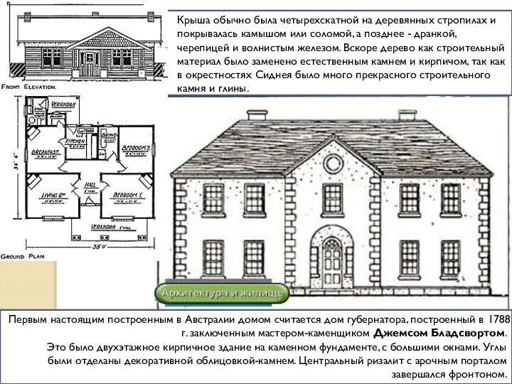 Крыша обычно была четырехскатной на деревянных стропилах и покрывалась камышом или