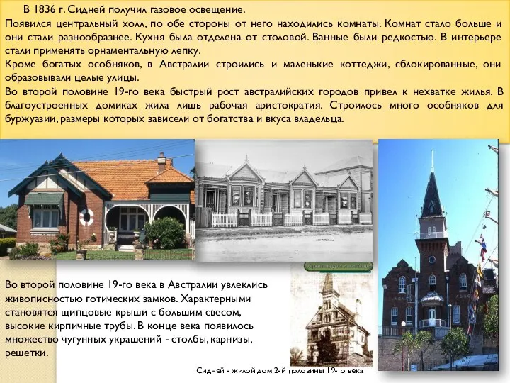 В 1836 г. Сидней получил газовое освещение. Появился центральный холл, по