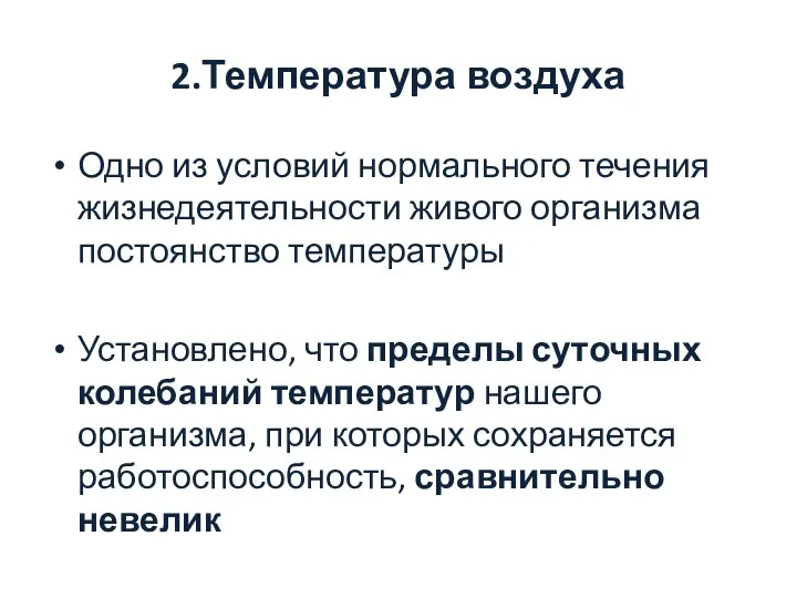 2.Температура воздуха Одно из условий нормального течения жизнедеятельности живого организма постоянство