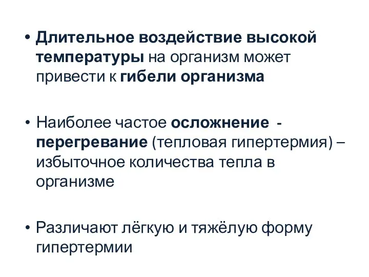 Длительное воздействие высокой температуры на организм может привести к гибели организма