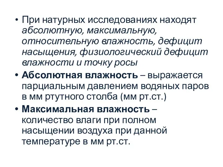 При натурных исследованиях находят абсолютную, максимальную, относительную влажность, дефицит насыщения, физиологический