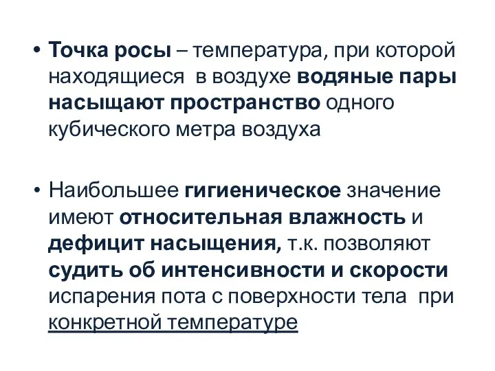 Точка росы – температура, при которой находящиеся в воздухе водяные пары