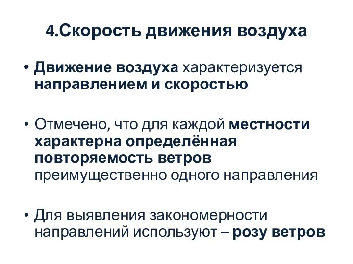 4.Скорость движения воздуха Движение воздуха характеризуется направлением и скоростью Отмечено, что