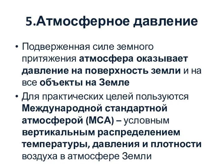 5.Атмосферное давление Подверженная силе земного притяжения атмосфера оказывает давление на поверхность