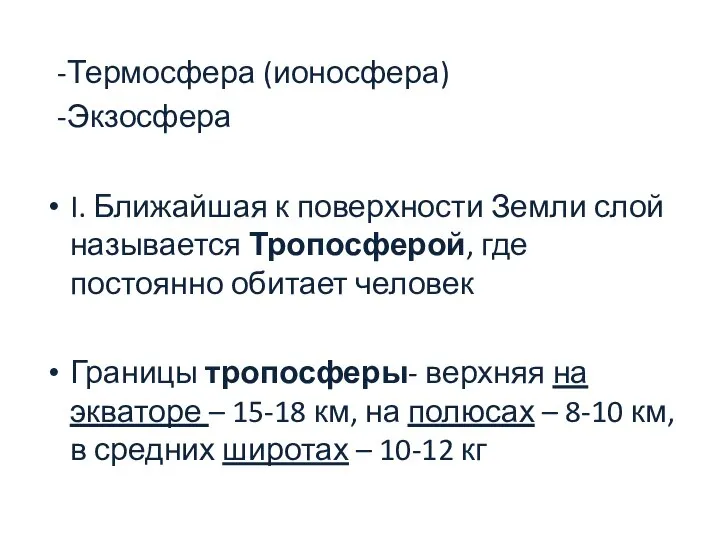 -Термосфера (ионосфера) -Экзосфера I. Ближайшая к поверхности Земли слой называется Тропосферой,