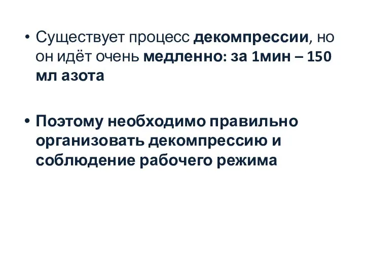 Существует процесс декомпрессии, но он идёт очень медленно: за 1мин –