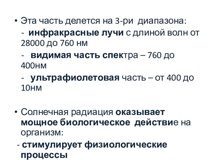 Эта часть делется на 3-ри диапазона: - инфракрасные лучи с длиной