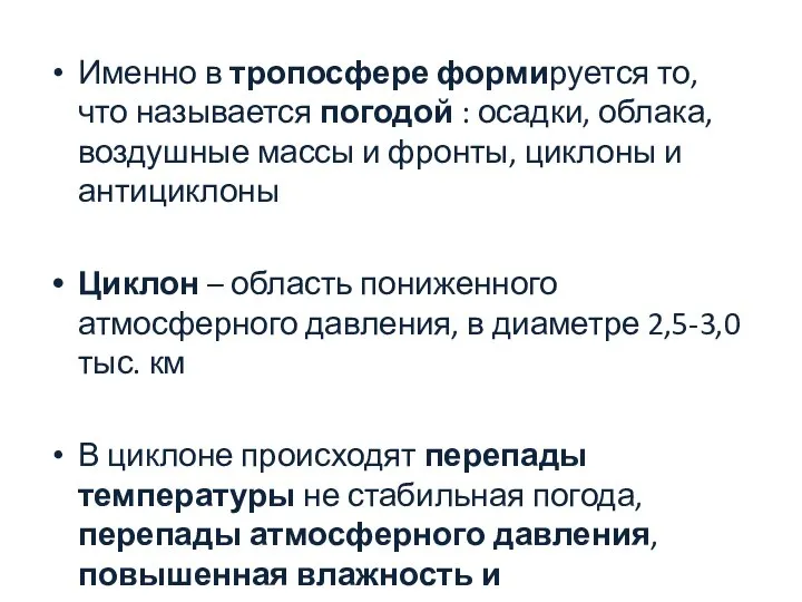 Именно в тропосфере формируется то, что называется погодой : осадки, облака,