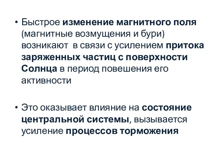 Быстрое изменение магнитного поля (магнитные возмущения и бури) возникают в связи