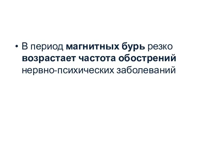 В период магнитных бурь резко возрастает частота обострений нервно-психических заболеваний