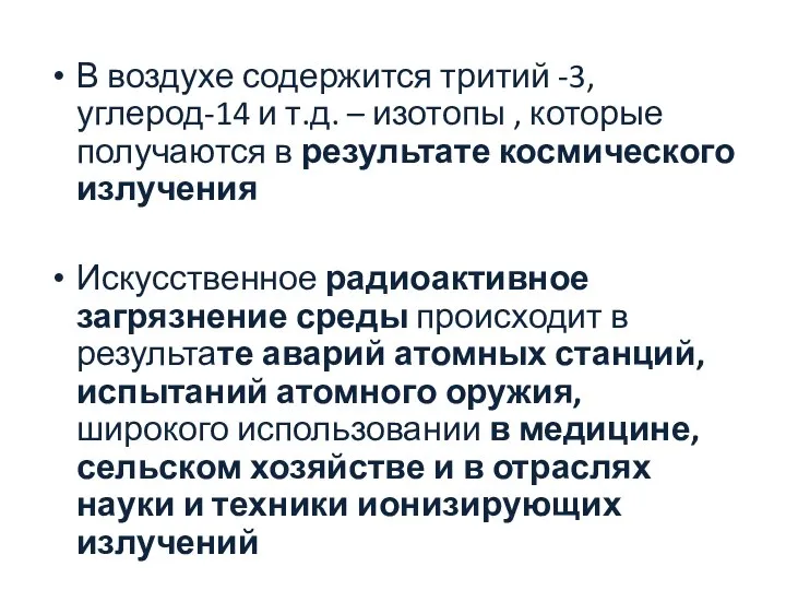 В воздухе содержится тритий -3, углерод-14 и т.д. – изотопы ,