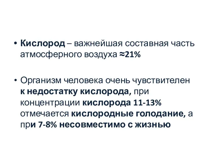 Кислород – важнейшая составная часть атмосферного воздуха ≈21% Организм человека очень