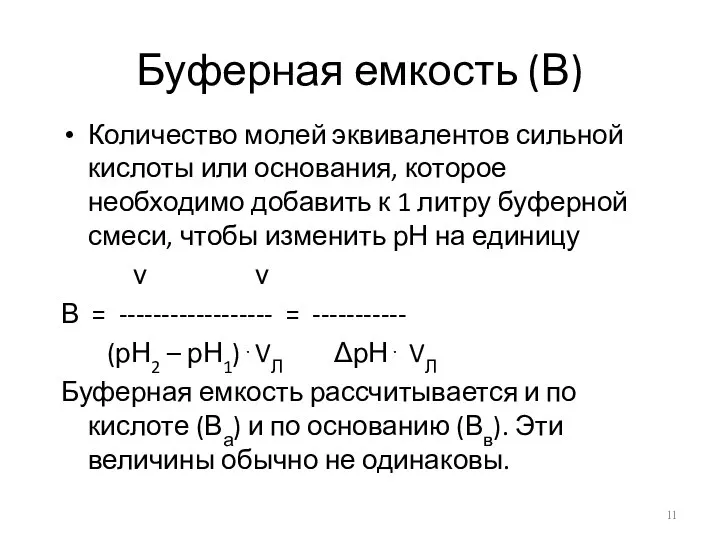 Буферная емкость (В) Количество молей эквивалентов сильной кислоты или основания, которое