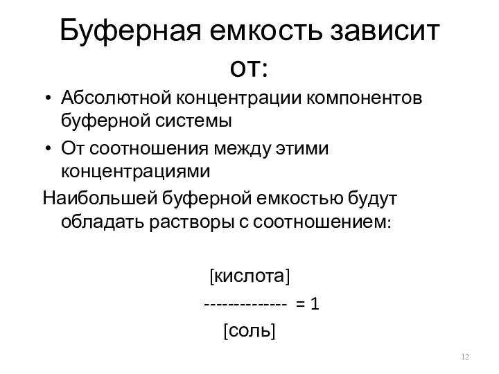 Буферная емкость зависит от: Абсолютной концентрации компонентов буферной системы От соотношения