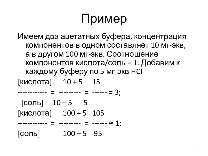 Пример Имеем два ацетатных буфера, концентрация компонентов в одном составляет 10