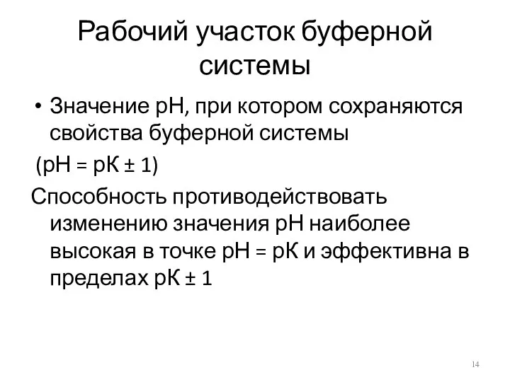 Рабочий участок буферной системы Значение рН, при котором сохраняются свойства буферной