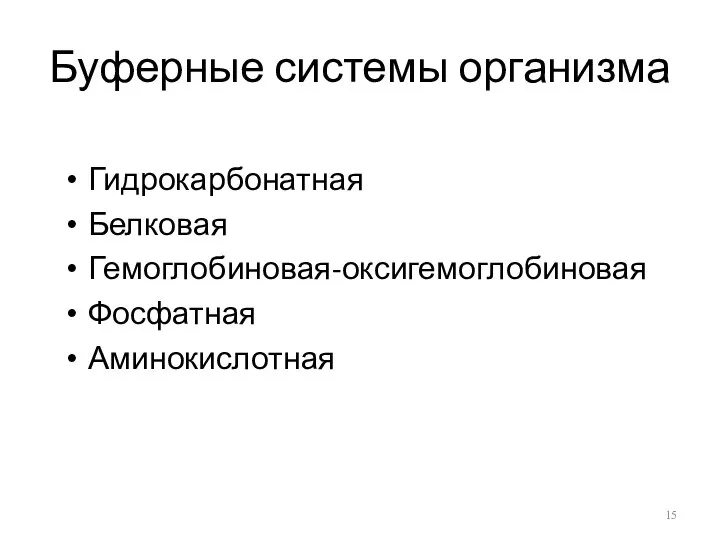 Буферные системы организма Гидрокарбонатная Белковая Гемоглобиновая-оксигемоглобиновая Фосфатная Аминокислотная