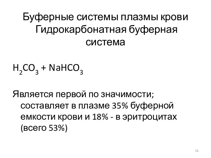 Буферные системы плазмы крови Гидрокарбонатная буферная система H2CO3 + NaHCO3 Является