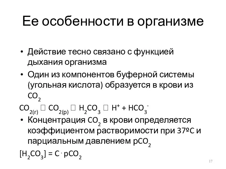 Ее особенности в организме Действие тесно связано с функцией дыхания организма